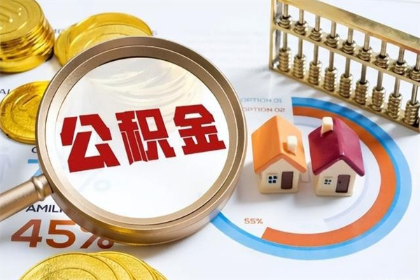 宜宾住房公积金账户被冻结怎么办（公积金账号冻结怎么办）