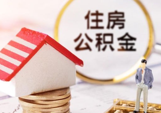 宜宾贷款还完怎么取公积金（还完贷款后公积金能取出来吗）