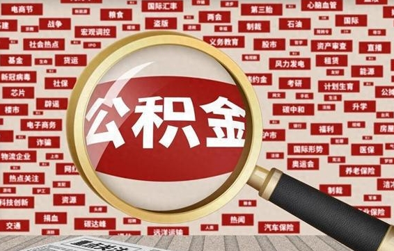宜宾济南封存的住房公积金如何提取（济南公积金提取新政策）